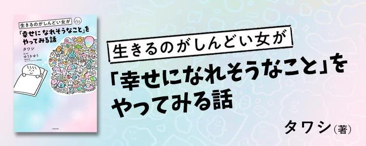 生きるのがしんどい女が「幸せになれそうなこと」をやってみる話