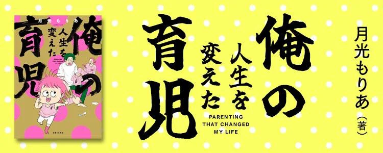 俺の人生を変えた育児