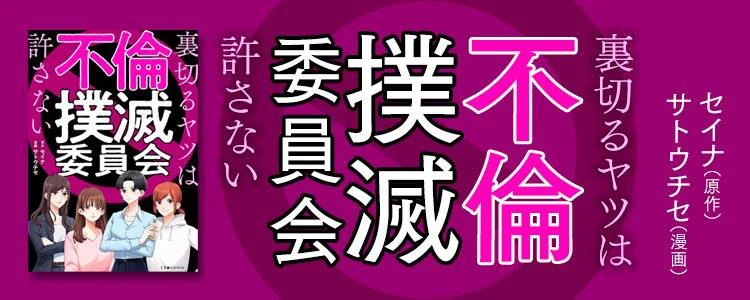 不倫撲滅委員会 裏切るヤツは許さない