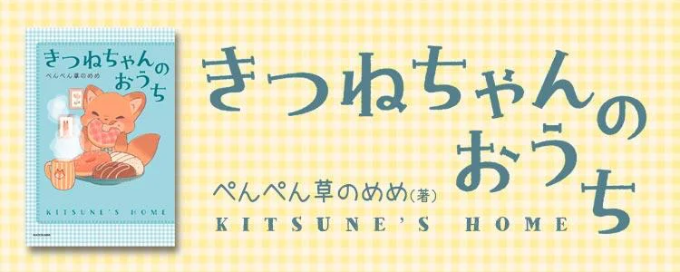 きつねちゃんのおうち
