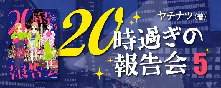 20時過ぎの報告会5