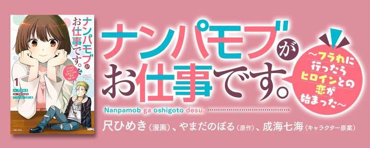 ナンパモブがお仕事です。～フラれに行ったらヒロインとの恋が始まった～