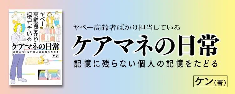 ケアマネの日常 記憶に残らない個人の記憶をたどる