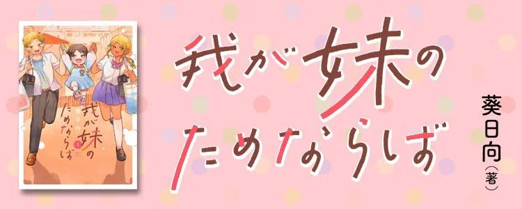 我が妹のためならば