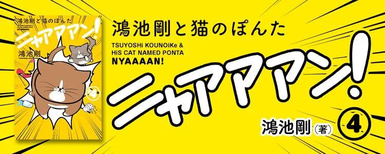 鴻池剛と猫のぽんた ニャアアアン！4