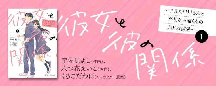彼女と彼の関係1　～平凡な早川さんと平凡な三浦くんの非凡な関係～