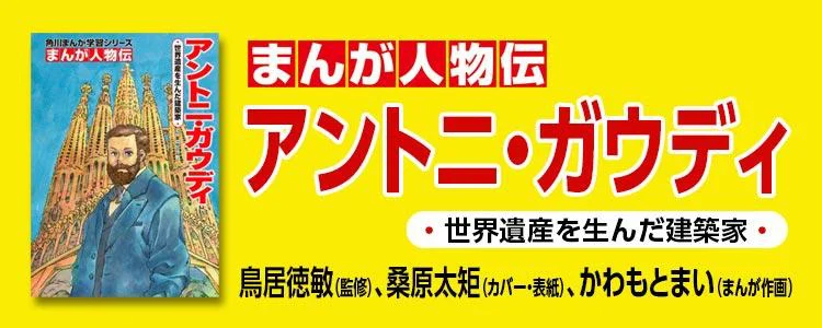 角川まんが学習シリーズ まんが人物伝 アントニ・ガウディ 世界遺産を生んだ建築家