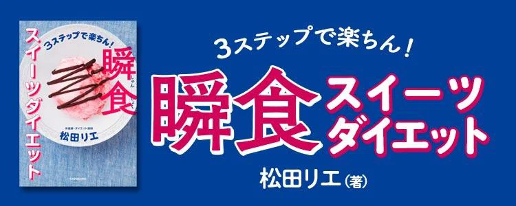 3ステップで楽ちん！ 瞬食スイーツダイエット