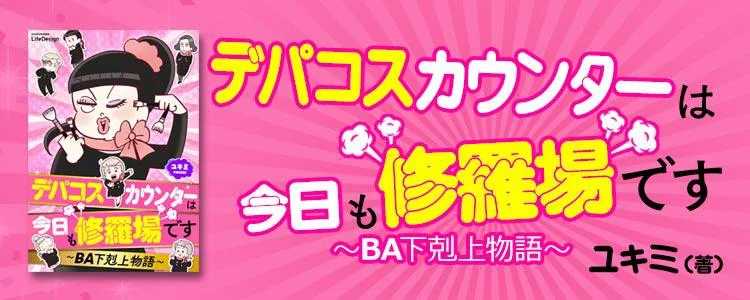 デパコスカウンターは今日も修羅場です ～BA下剋上物語～