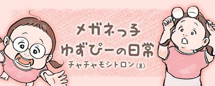 メガネっ子ゆずぴーの日常