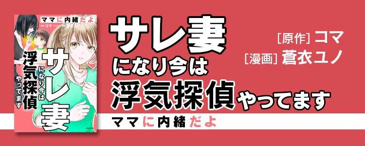 サレ妻になり今は浮気探偵やってます ママに内緒だよ