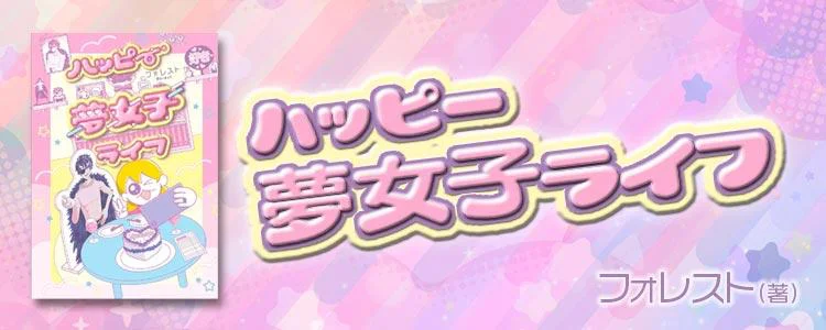 ハッピー夢女子ライフ