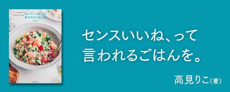 センスいいね、って言われるごはんを。