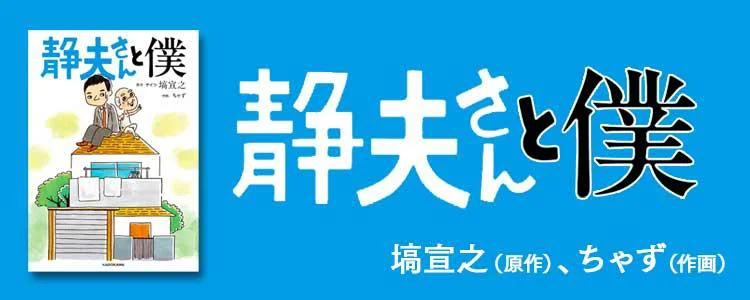 静夫さんと僕