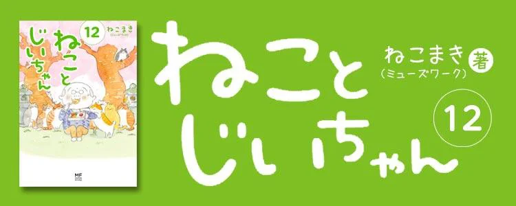 ねことじいちゃん12