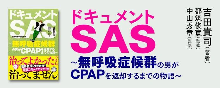 ドキュメントSAS～無呼吸症候群の男がCPAPを返却するまでの物語～