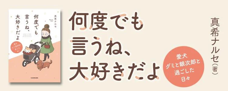 何度でも言うね、大好きだよ 愛犬グミと銀次郎と過ごした日々