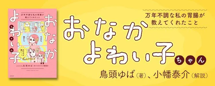 おなかよわい子ちゃん 万年不調な私の胃腸が教えてくれたこと