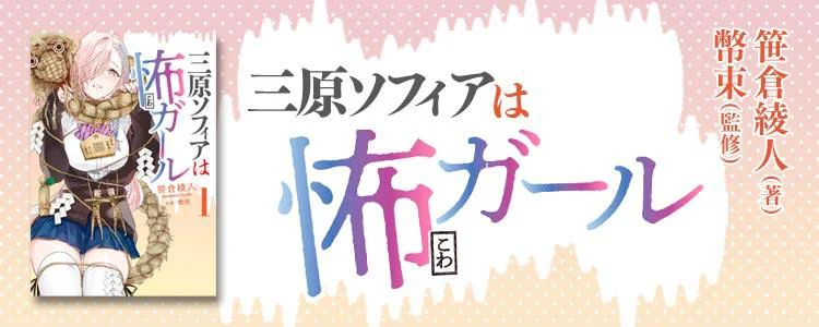 三原ソフィアは怖ガール