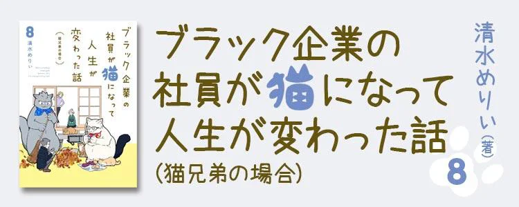 ブラック企業の社員が猫になって人生が変わった話8 猫兄弟の場合
