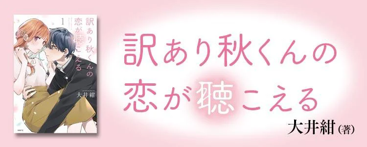 訳あり秋くんの恋が聴こえる