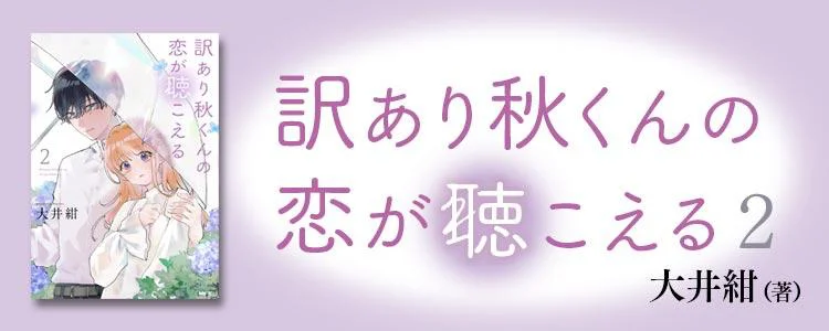 訳あり秋くんの恋が聴こえる2