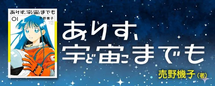 ありす、宇宙までも