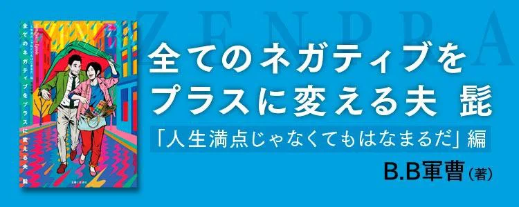 全てのネガティブをプラスに変える夫 髭「人生満点じゃなくてもはなまるだ」編