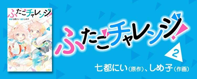 ふたごチャレンジ！2