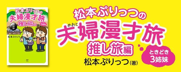 松本ぷりっつの夫婦漫才旅 ときどき3姉妹 推し旅編