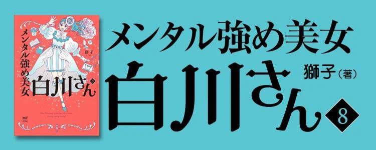 メンタル強め美女白川さん8