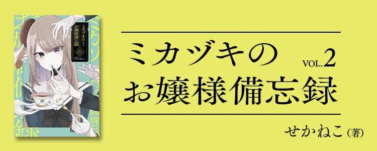 ミカヅキのお嬢様備忘録 VOL.2