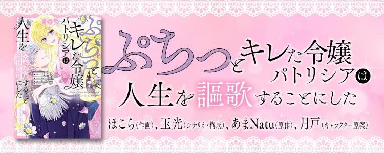 ぷちっとキレた令嬢パトリシアは人生を謳歌することにした