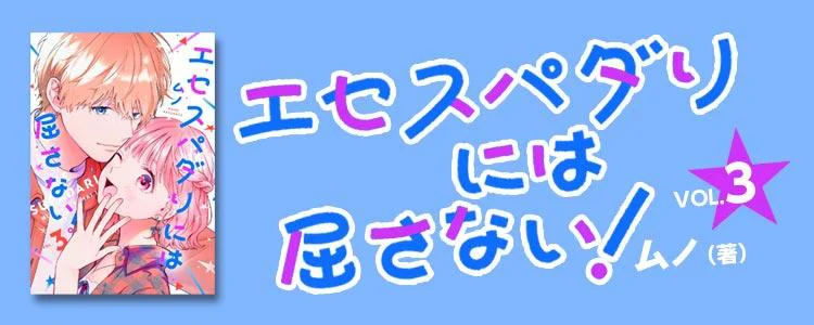 エセスパダリには屈さない! 3