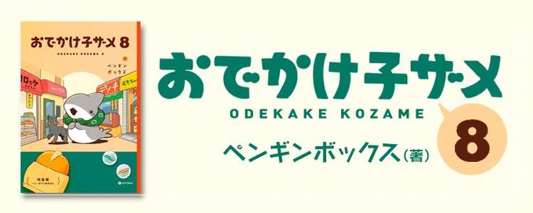 おでかけ子ザメ8