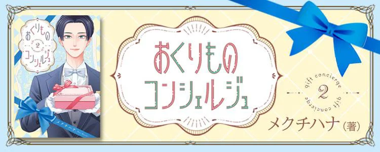 おくりものコンシェルジュ ２