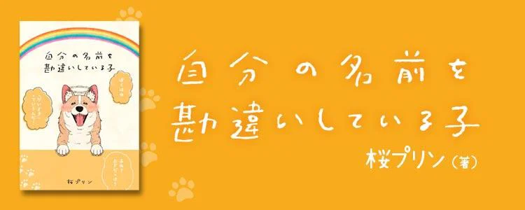 自分の名前を勘違いしている子