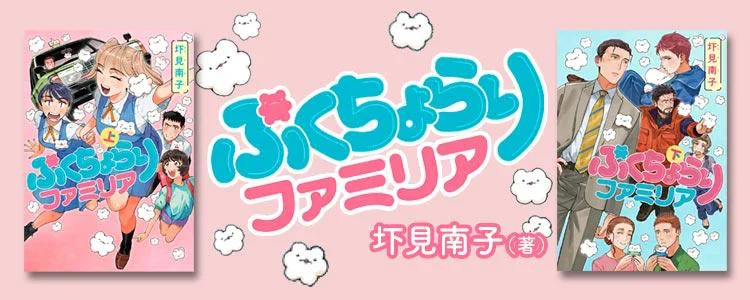 ぷくちょらりファミリア