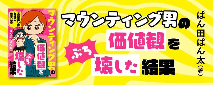 マウンティング男の価値観をぶち壊した結果