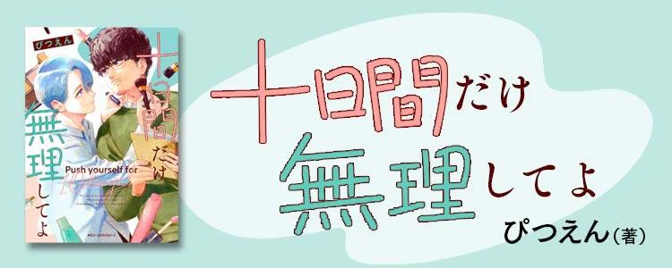 十日間だけ無理してよ
