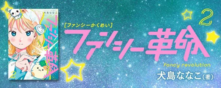 ファンシー革命 2