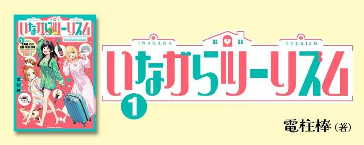 いながらツーリズム1