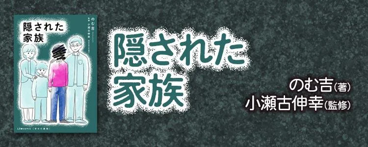 隠された家族