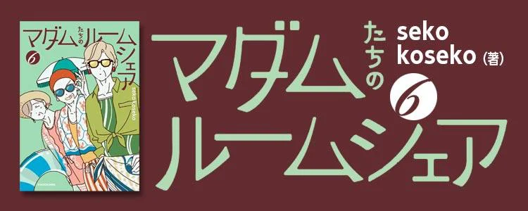 マダムたちのルームシェア6