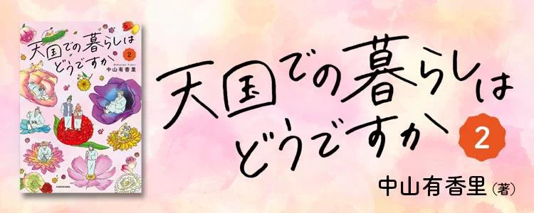 天国での暮らしはどうですか2