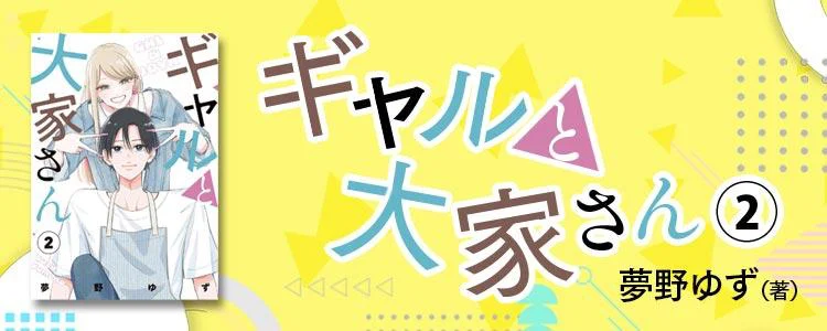 ギャルと大家さん2