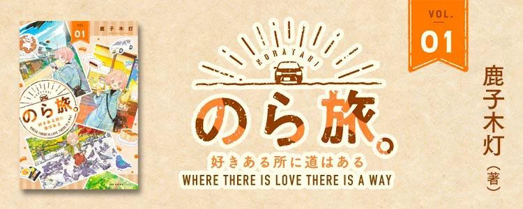 のら旅。 好きある所に道はある