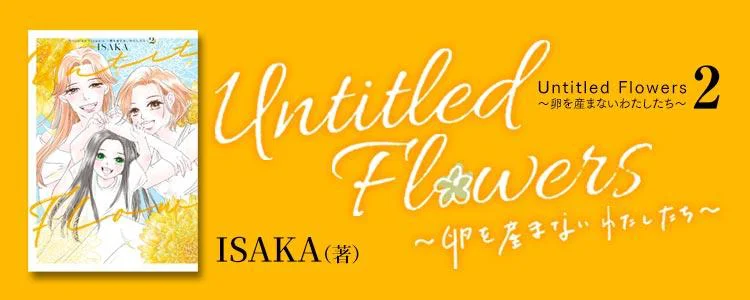 Untitled Flowers ～卵を産まないわたしたち～ 2