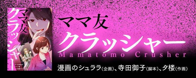ママ友クラッシャー