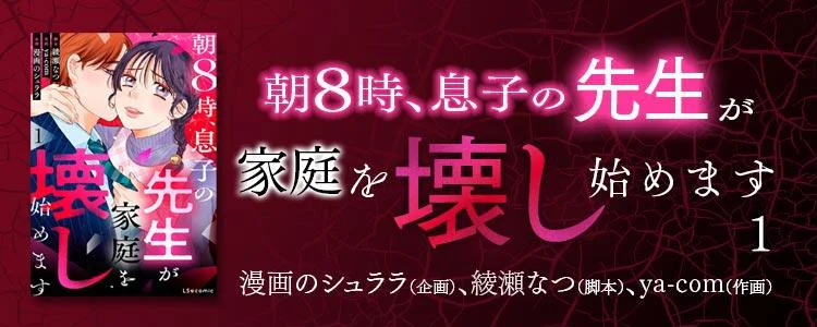 朝8時、息子の先生が家庭を壊し始めます1